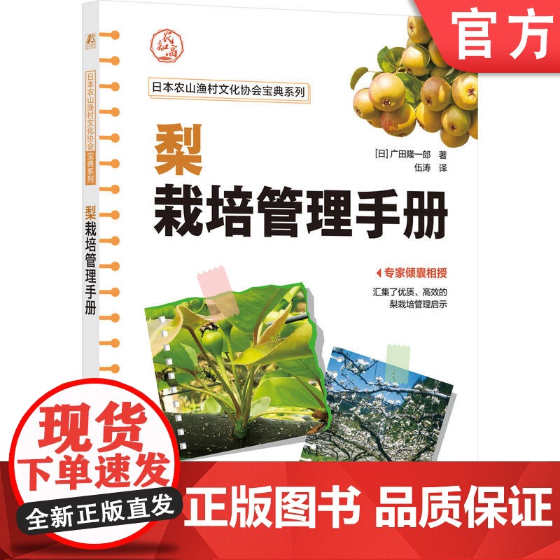 正版 梨栽培管理手册(幸水、二十世纪、丰水等梨栽培秘笈,专家倾囊相授) 广田隆一郎 梨栽培 提高梨种植效益 日本农业高清大图
