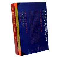 中国古代算命术洪丕谟著八字命理四柱入算三世诸葛亮著算命书籍