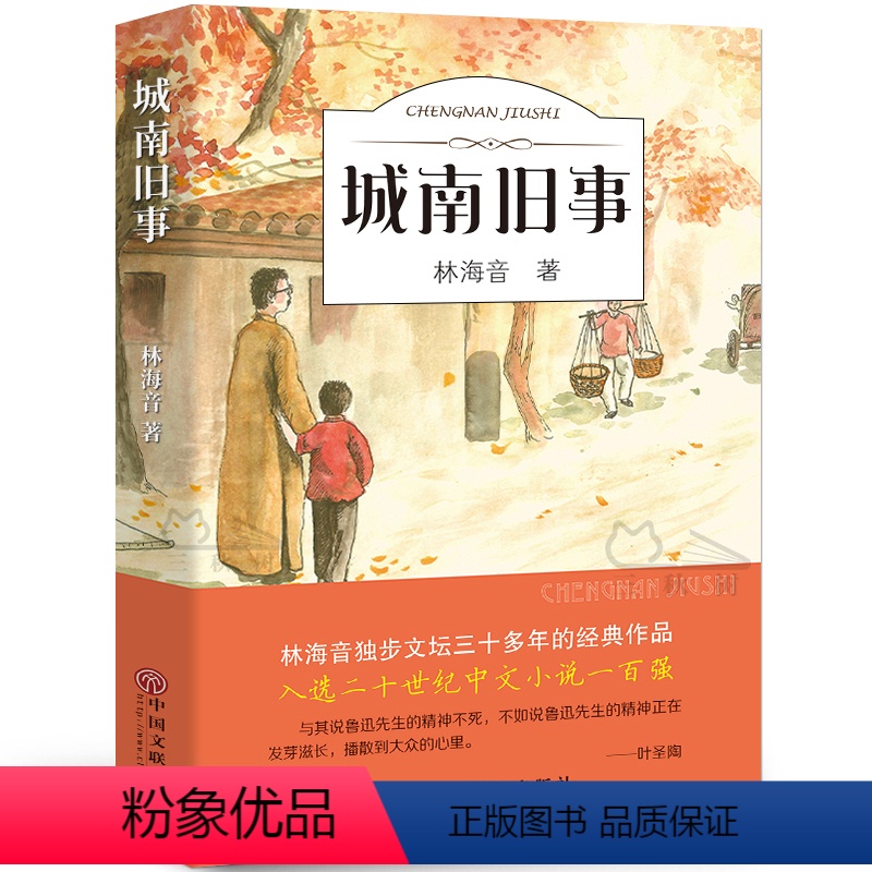[正版]城南旧事书林海音原著完整版经典书目四五六年级小学生课外阅读书籍上册下册教育南城旧事中国人民青年文学名著文联出版社