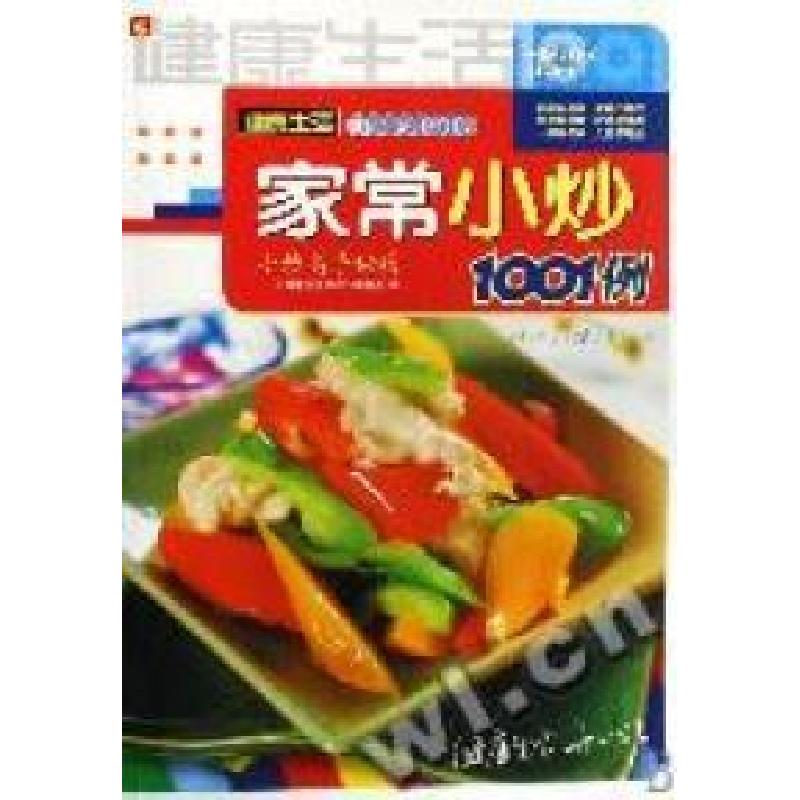 正版新书】家常小炒1001例《健康生活1001》编委会 编97875366883