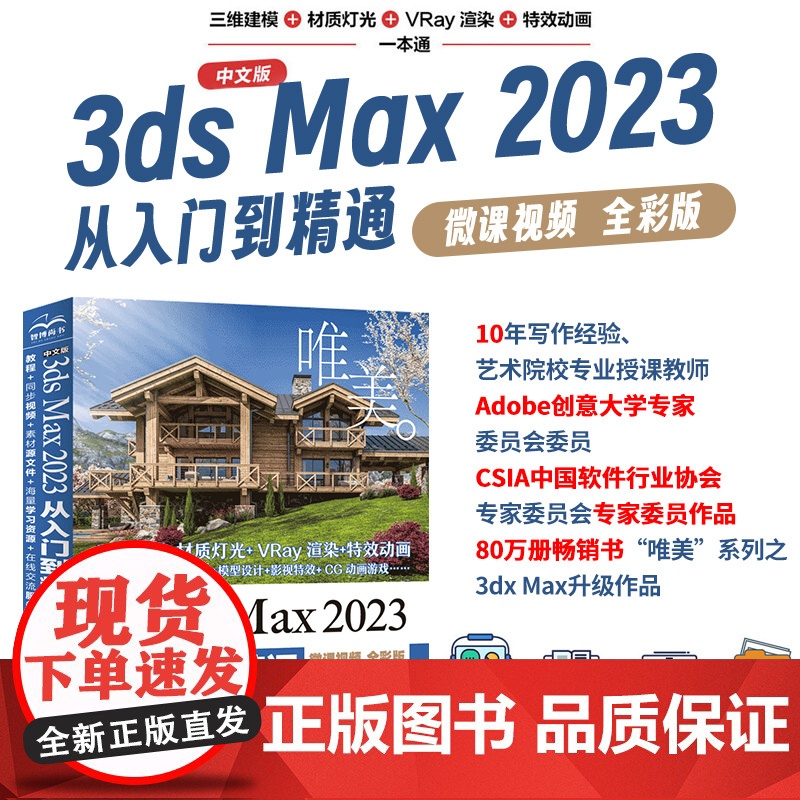 中文版3ds Max2023从入门到精通微课视频全彩版唯美 Autodesk 3dmax标准教材教程书籍 3dsmax三高清大图
