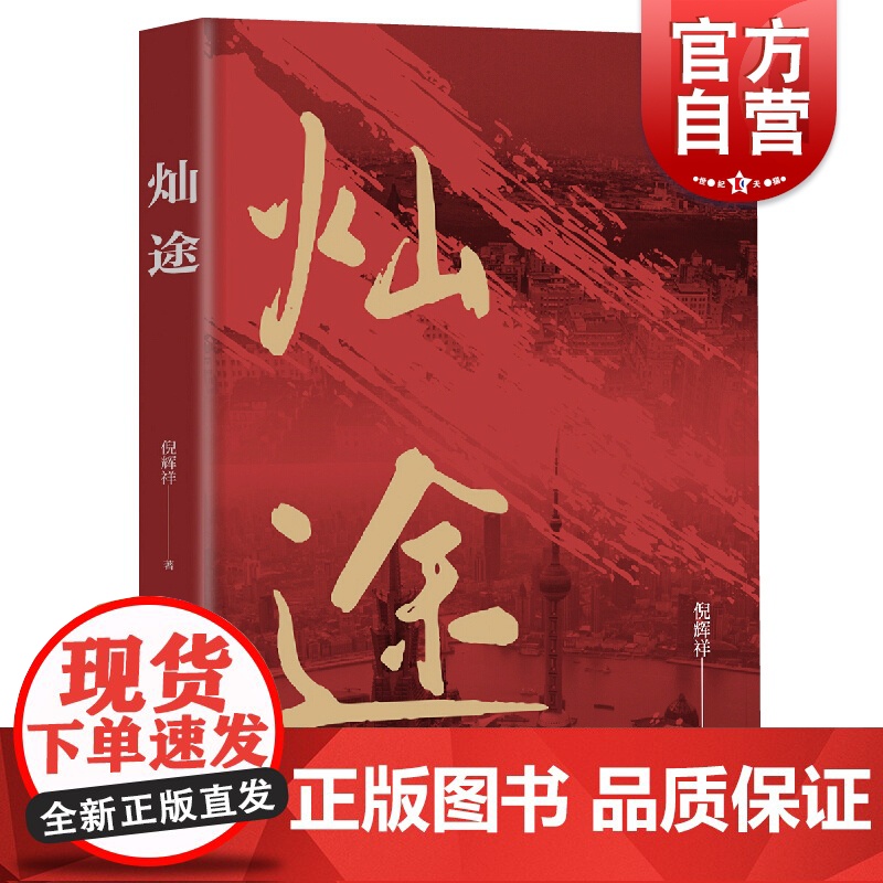 【正版】灿途(献礼上海浦东改革开放三十周年) 作者:倪辉祥 著 上海文艺出版社