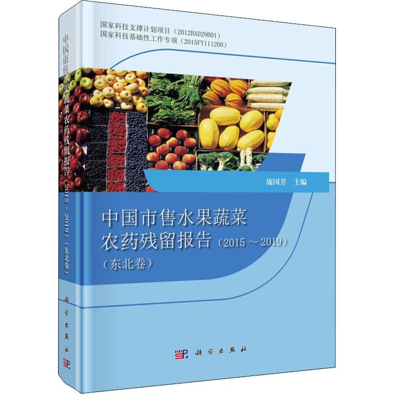 【M】中国市售水果蔬菜农药残留报告(2015-2019)(东北卷)-9787030633194