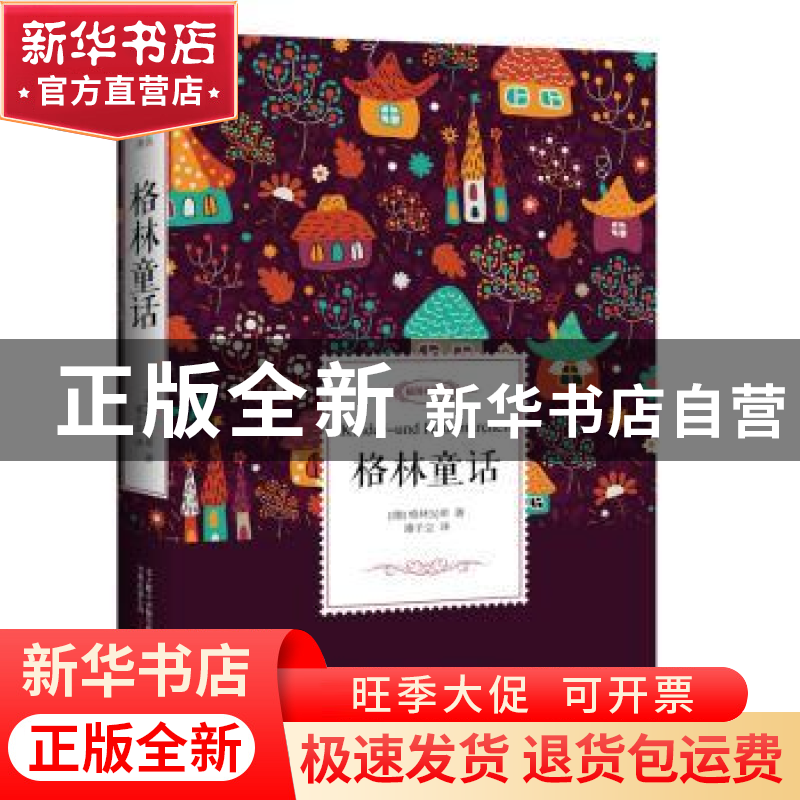 正版 格林童话:全译典藏本 (德)格林兄弟著 万卷出版公司 978754高清大图