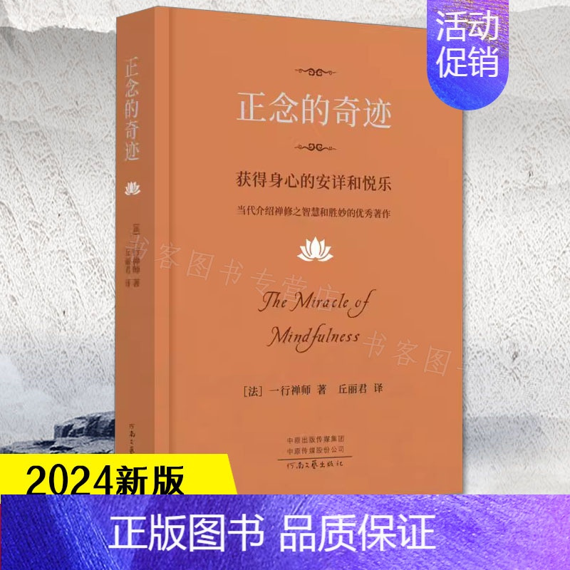 [正版]正念的奇迹 一行禅师著 获得身心的安详和悦乐人生哲学心理学舍得放寂静之道西藏生死书次第花开正念禅修观呼吸透过佛法