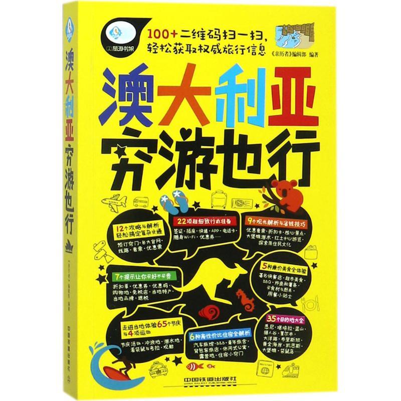 正版新书】澳大利亚穷游也行《亲历者》编辑部9787113228750