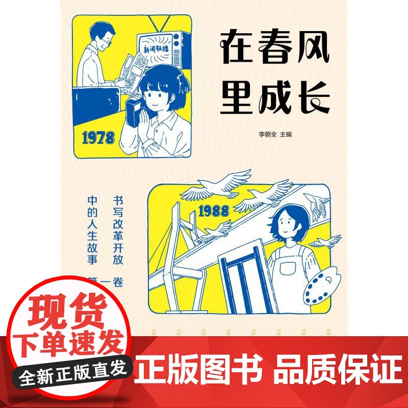 在春风里成长书写改革开放中的人生故事第一卷 李朝全编少年儿童出版社改革开放初期中国发展高清大图