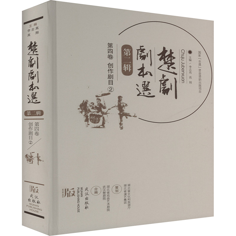 【N】楚剧剧本选 第二辑 第四卷 创作剧目②-9787558260148