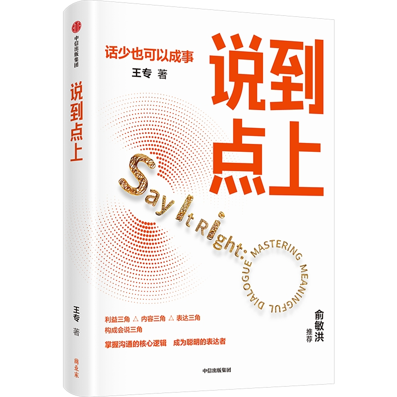 正版新书】说到点上王专9787521753325