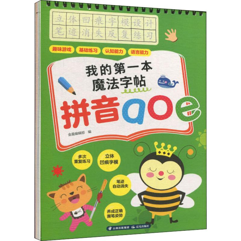 [醉染正版]我的本魔法字帖 拼音aoe儿童读物/童书/启蒙/认知高清大图