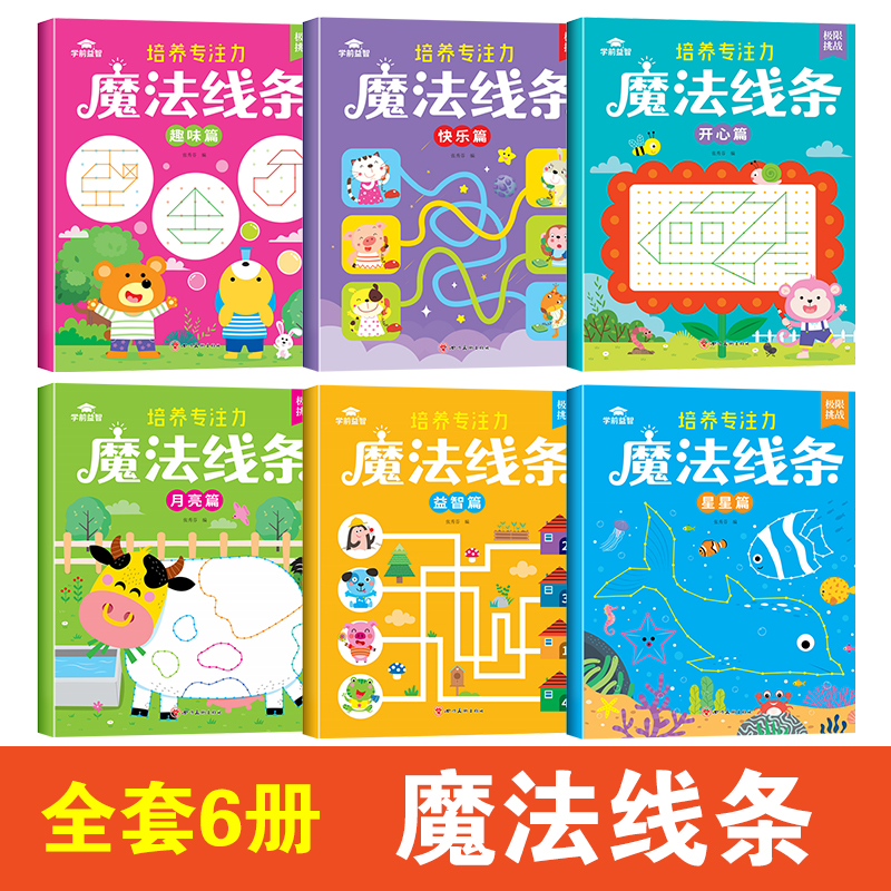 [全套6本 培养专注力]魔法迷宫 [正版]迷宫专注力训练书智力游戏书 儿童3-4-5-6-7-8岁闯关玩具魔线逻辑思维训高清大图