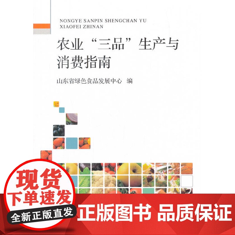 农业“三品”生产与消费指南高清大图