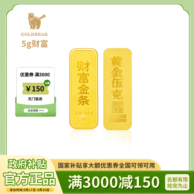 Goldbear 足金9999纯金财富金条5g收藏投资储值留存升值黄金金条馈赠真金