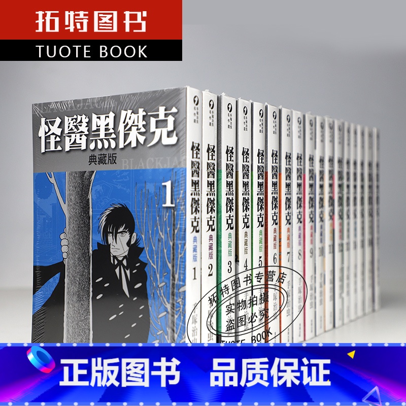 【正版】漫画 手冢治虫 怪医黑杰克 典藏版 1-17完结全套漫画 东贩原版漫画繁体中文版 进口书 火之鸟作者 拓特