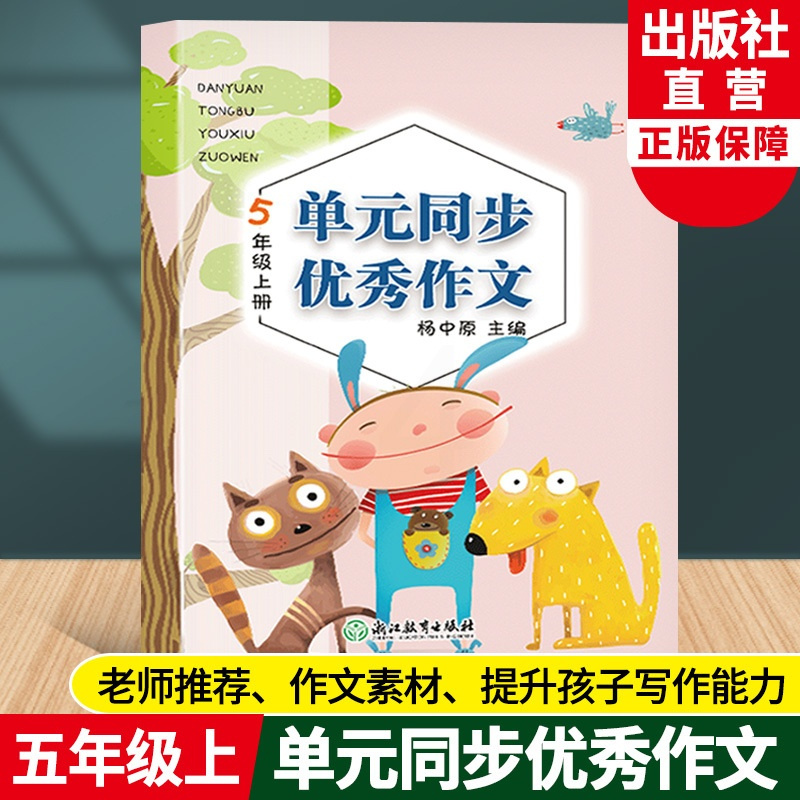 [正版]新版 单元同步作文 五年级上册 小学生语文作文书大全写作技巧提高5年级好词好句好段满分开心作文素材辅导书籍浙江