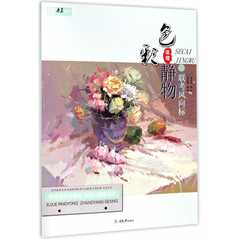 音像联考风向标(色彩静物)/央美有约编者:滕佳强