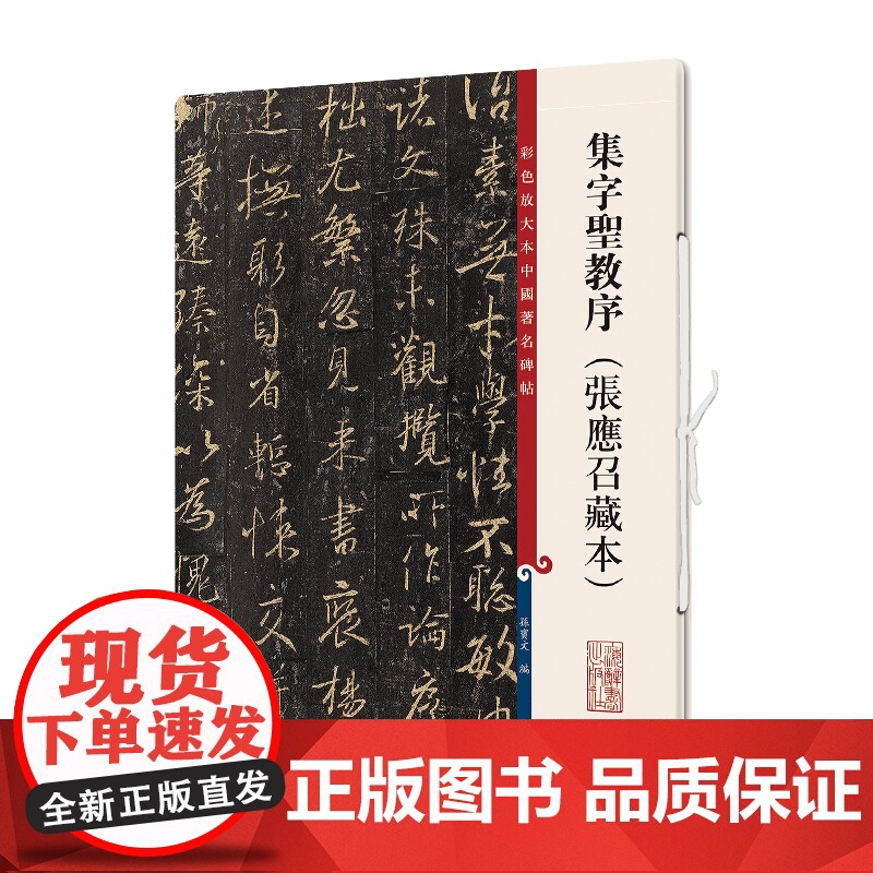正版 彩色放大本中国著名碑帖系列 集字圣教序 张应召藏本 方便读者研究学习 书法爱好者对帖临摹 上海辞书出版社高清大图