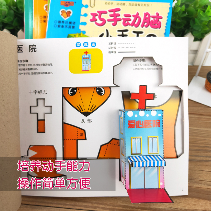 [正版]儿童手工 趣味立体小手工书 全6册立体手工书儿童创意DIY恐龙手工3d立体折纸书幼儿园宝宝益智手工制作书3-4