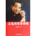 王猛将军体育缘