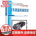 汽车底盘机械系统 李国庆著9787301272701北京大学出版社21世纪全国高等院校汽车类创新型应用人才培养规7