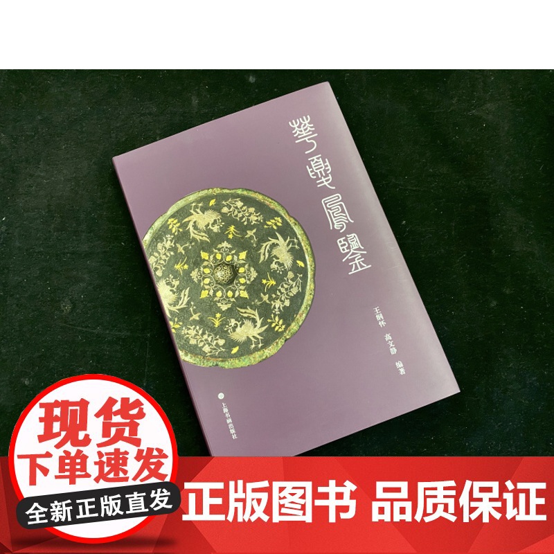 正版 华夏凤鉴 王纲怀,高文静 著 收藏鉴赏艺术 上海书画出版社高清大图