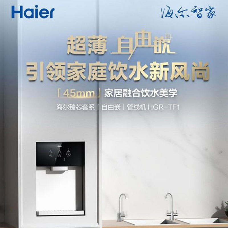 海尔(Haier)超薄自由嵌即热式无胆管线机即热即饮3秒出热水HGR-TF1自动记忆手动无双酚A