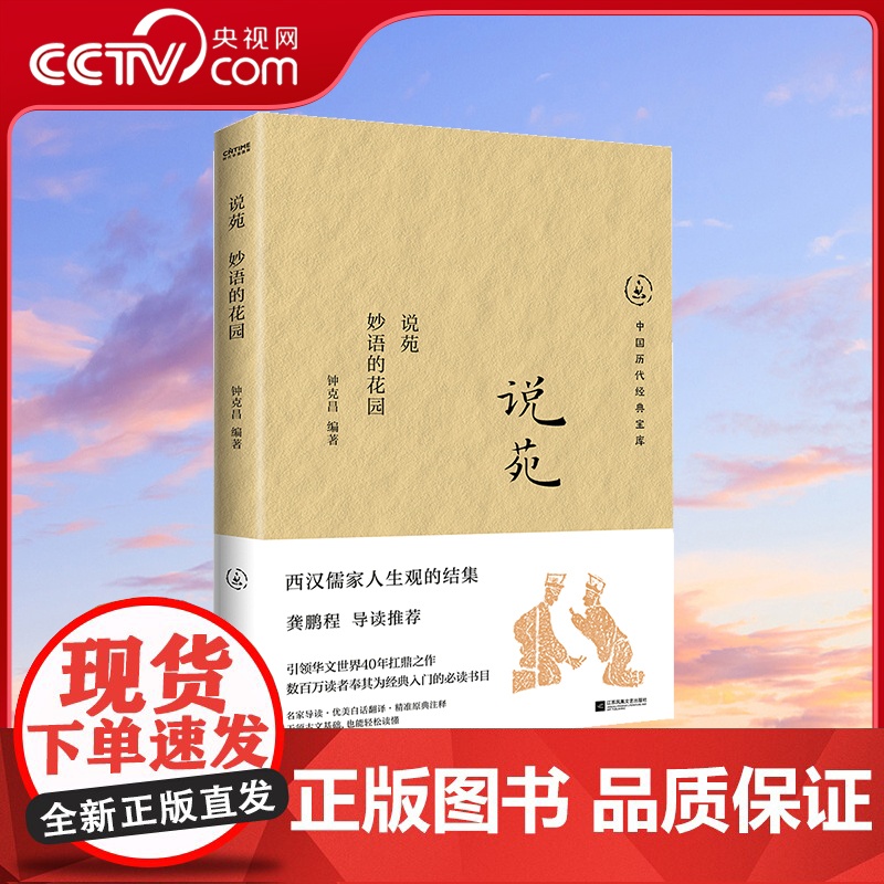 [央视网]说苑 妙语的花园 西汉儒家人生观的结集 比圣经箴言更接近实际 许多耳熟能详的成语和典故流传下来 HY高清大图