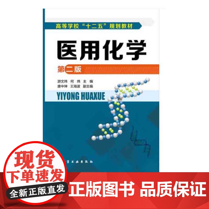 医用化学 第二版 游文玮 何炜 唐中坤 王海波本科研究生教材 大学教材考试医学 大学课本基础医学 医用有机化学医学化学理高清大图