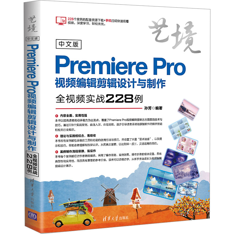【M】中文版Premiere Pro视频编辑剪辑设计与制作全视频实战228例-9787302509981