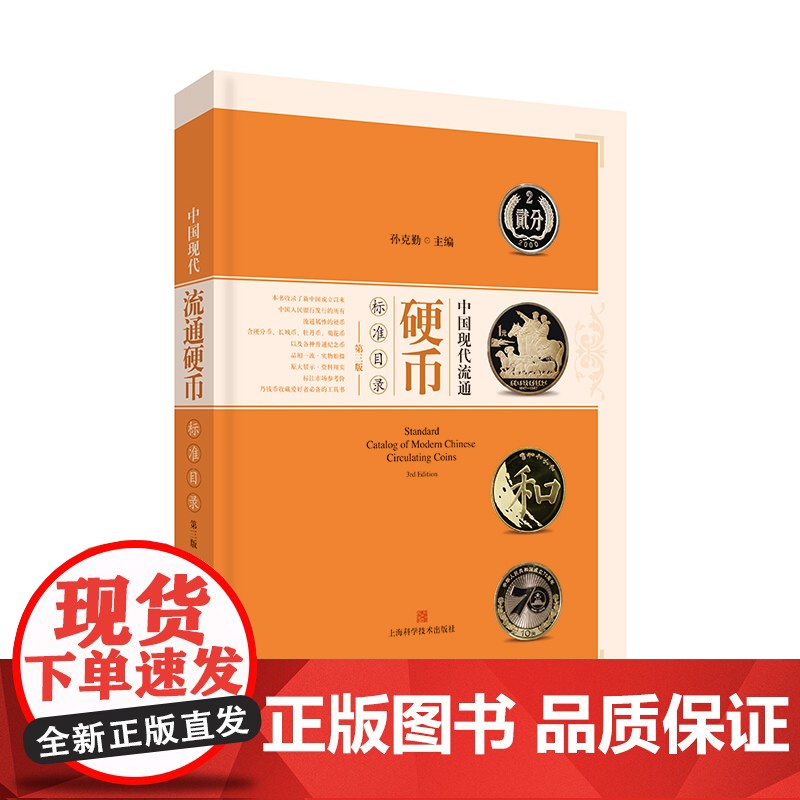 现代钱币收藏与投资/中国现代流通硬币标准目录:第三版 孙克勤著流通硬币金银币章牌纸币文化上海科学技术出版社收藏鉴赏高清大图
