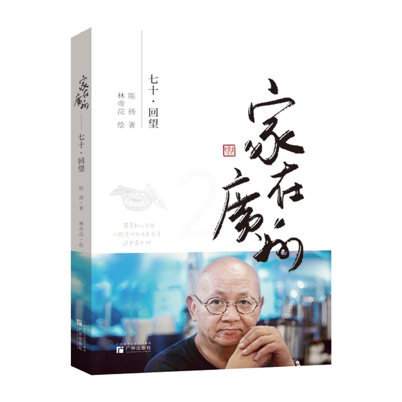 [正版]家在广州——七十·回望 预计发货07.02高清大图