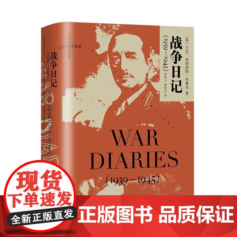 战争日记1939-1945 英国陆军元帅艾伦布鲁克重大战争决策第二次世界大战历史同盟国领导人故事 世界战争史 上海译文出高清大图