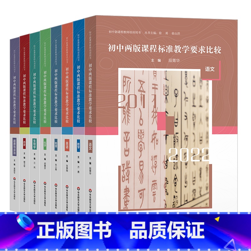 套装8册 初中通用 【正版】初中两版课程标准教学要求比较 语文 数学 英语 物理 化学 历史 生物学 道德与法治 初中新