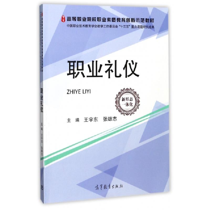 正版新书]职业礼仪(高等职业院校职业素质教育创新示范教材)王宇高清大图