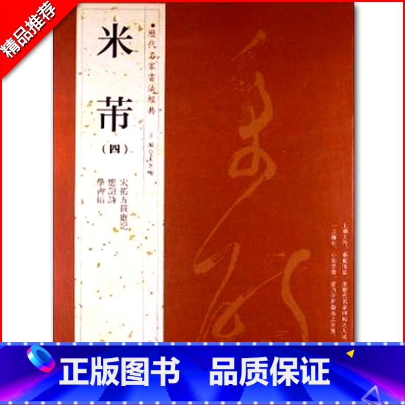 [正版]0减40米芾四历代名家书法经典繁体旁注应招诗学书帖宋拓方圆庵记汉字书法作品集铜板彩印行书毛笔字帖临摹练习字帖高清大图