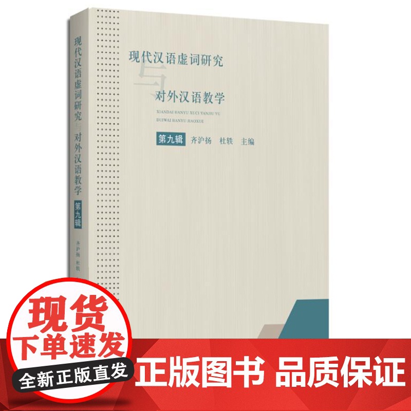 现代汉语虚词研究与对外汉语教学(第十辑)9787548620112 学林出版社 齐沪扬 杜 轶 主编 2024-08高清大图