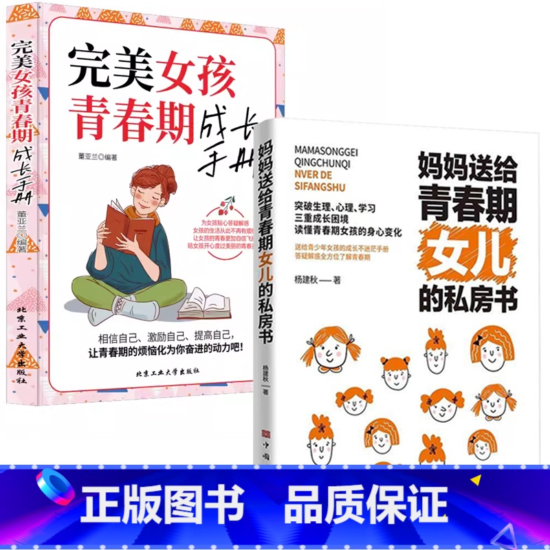 【女孩2册】女儿的私房书+完美女孩青春期成长手册 【正版】妈妈送给青春期女儿的私房书爸爸送给青春期儿子的私房书 破解成长
