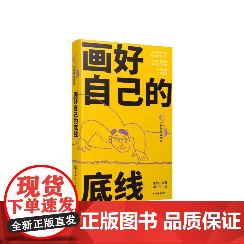 画好自己的底线 人生360度一分钟经典故事 康桥编著潘方尔绘上海辞书出版社友情大爱人生哲学文化名人名言爱情故事经典故事高清大图
