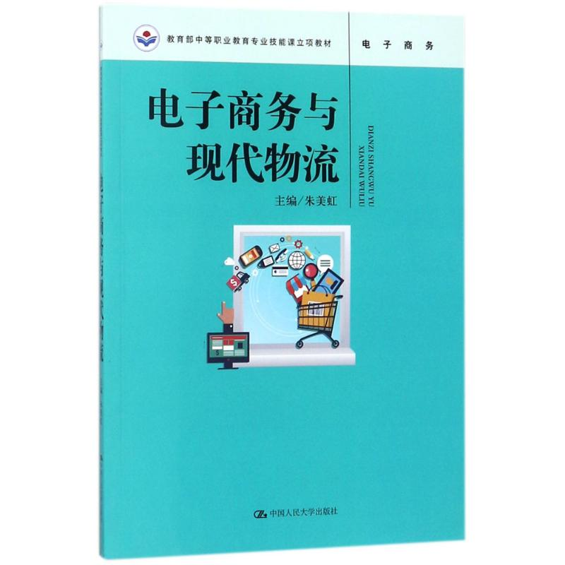醉染图书商务与现代物流9787300248806