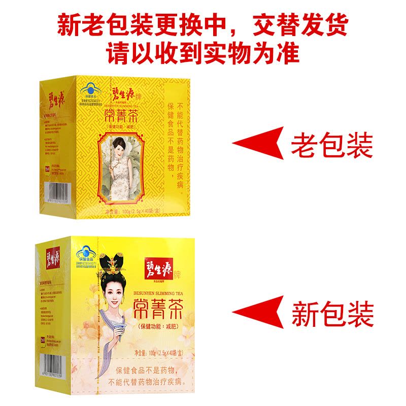碧生源牌常菁茶40袋 100克(2.5克*20袋/盒*2盒) 单纯性肥胖者 减肥保健茶饮 100g图片
