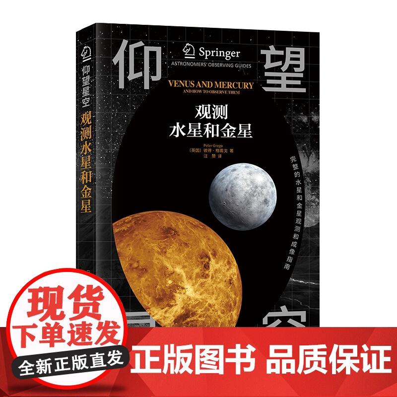 仰望星空 观测水星和金星 彼得·格雷戈 斯普林格的经典天文观测系列 天体理论知识 实用观测指导 上海三联书店出版 正版高清大图