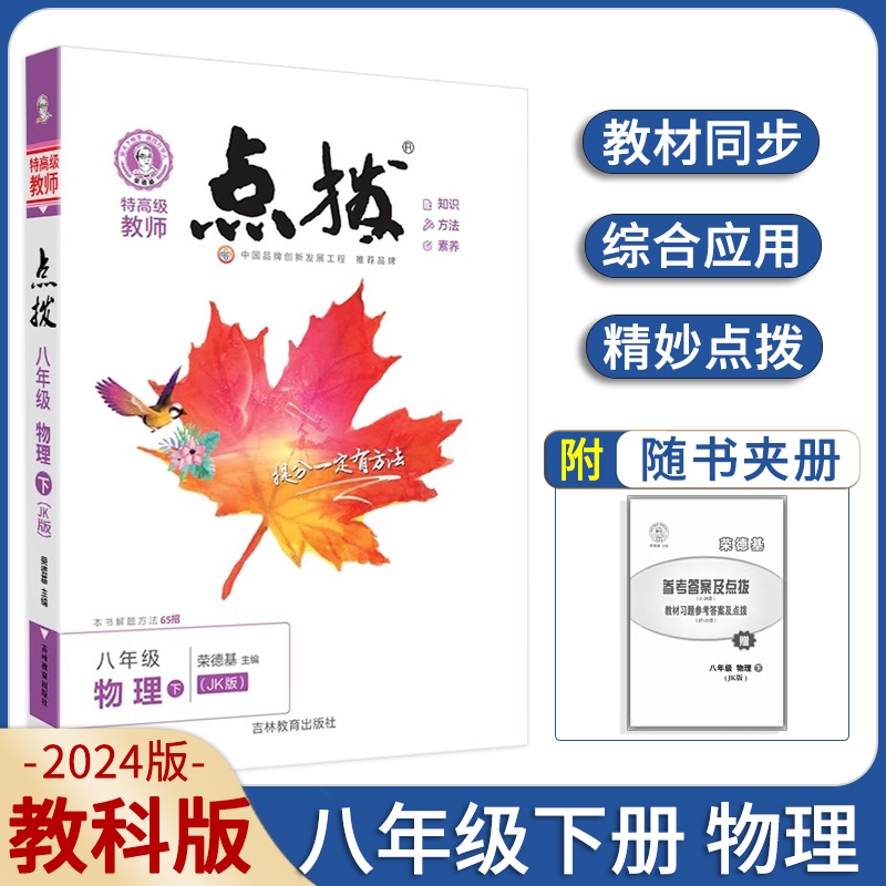 语文[人教版] 七年级下 [正版]2024版点拨七八九年级上册下册语文数学英语物理化学人教版冀教版北师版外研版教科版青岛