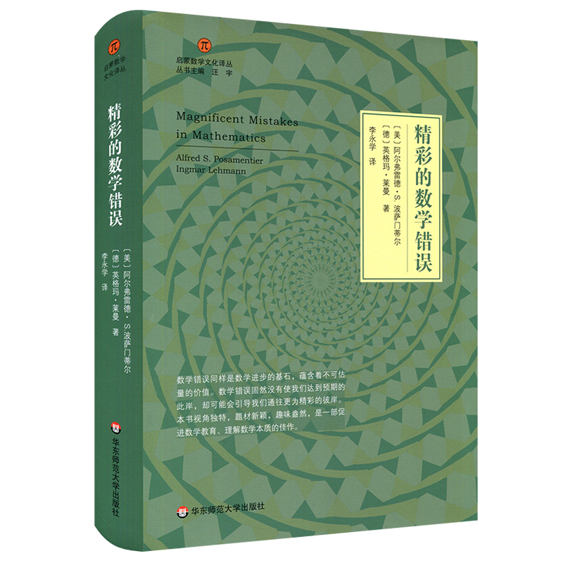 醉染图书精彩的数学错误9787567588271高清大图