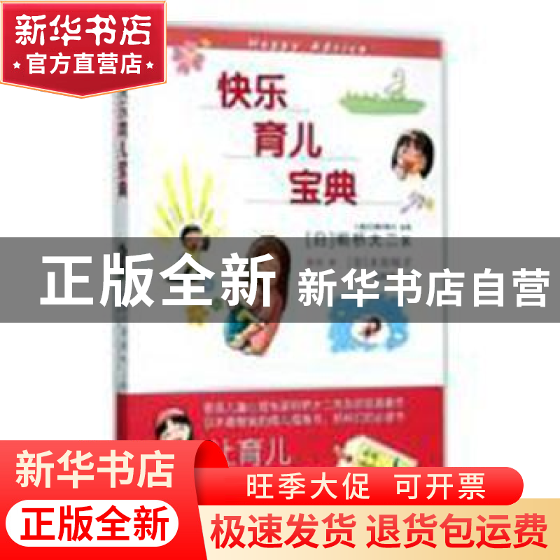 正版 快乐育儿宝典 【日】明桥大二 ,【日】太田知子 插图,段