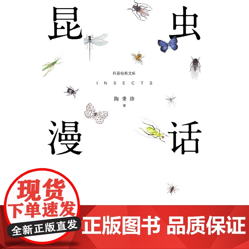 昆虫漫话 陶秉珍 科普经典文库我国现代著名生物学家 昆虫漫画曼话经典阅读书目小学生三四年级课外书阅读书籍 长江文艺出版社高清大图