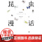 昆虫漫话 陶秉珍 科普经典文库我国现代著名生物学家 昆虫漫画曼话经典阅读书目小学生三四年级课外书阅读书籍 长江文艺出版社