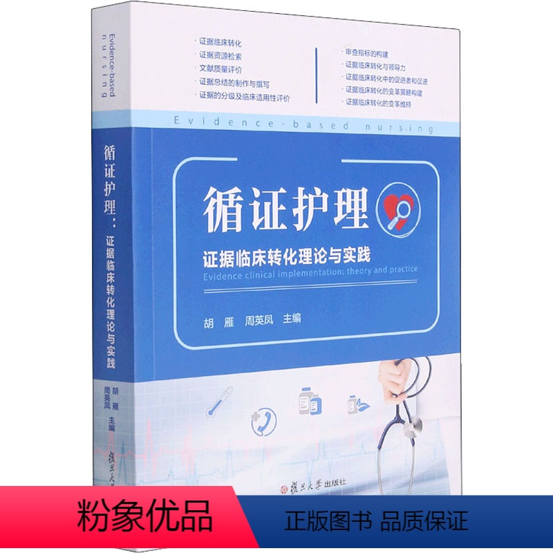 【正版】循证护理 证据临床转化理论与实践 胡雁,周英凤 编 护理学生活 书店图书籍 复旦大学出版社