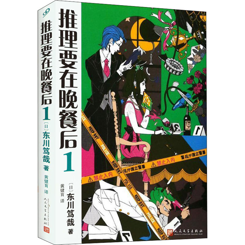 正版新书]推理要在晚餐后 1(日)东川笃哉9787020134342高清大图