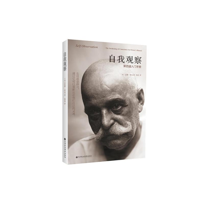 自我观察:第四道入门手册,同时工作于人的身体、理智与情感的修行体系