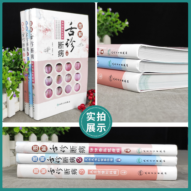 []三本套装:图解舌诊断病1+2+3 [正版] 图解舌诊断病系列第123册全套 中医面诊看五官识五脏 舌诊图解速查高清大图